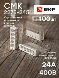 Строительно-монтажная клемма СМК 2273-245 5 отверстий (с пастой) 0,5-2.5мм2 PROxima plc-smk-2273-245 EKF