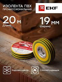 Изолента ПВХ желто-зеленая 19мм 20м SafeFlex plc-iz-sf-yg EKF