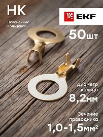 Наконечник НК 1.0-1.5 кольцо 8.2 мм (уп 50шт) EKF  nk-1.0-1.5-8.2