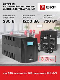 Источник Бесперебойного питания Линейно-интерактивный  E-Power SSW 200 1200 ВА EKF Proxima