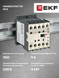 Миниконтактор МКЭ 9А 230В 1NO EKF PROxima