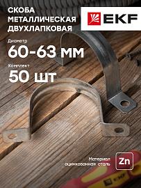 Скоба металлическая двухлапковая d 60-63 мм PROxima  sm-2-60-63   EKF