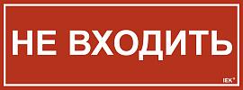 Этикетка самоклеящаяся 350х130мм "Не входить" IEK