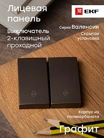 Лицевая панель для выключателя двухклавишного проходного Валенсия 10А графит ESV10-L-027-60 EKF PROxima