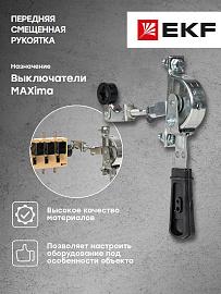 Передняя смещенная рукоятка для ВР32У 71240 до 400А MAXima EKF uvr32-h