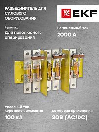 Разъединитель РЕ19-44-31160 2000А EKF PROxima