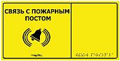 Табличка тактильная с пиктограммой "Связь с пожарным постом" 150x300мм желтый фон MP-010Y2 Hostcall