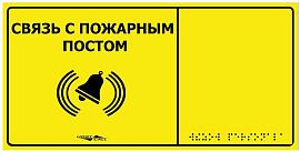 Табличка тактильная с пиктограммой "Связь с пожарным постом" 150x300мм желтый фон MP-010Y2 Hostcall
