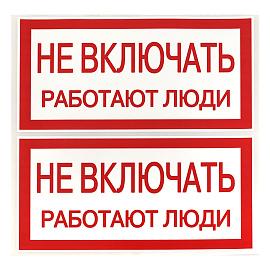 Наклейка "Не включать! Работают люди" (100х200) EKF PROxima