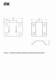 ITK by ZPAS Комплект для соединения шкафов РФ