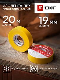 Изолента ПВХ желтая 19мм 20м серии SafeFlex plc-iz-sf-y EKF