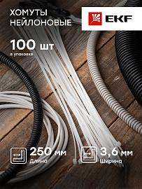 Хомут P6.6 стандартный (б), 3.6x250 (100шт) FlexLock PROxima