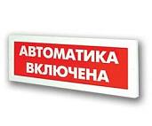 Оповещатель охранно-пожарный световой ОПОП 1-8 24 В "Автоматика отключена" фон красный Rbz-077633 Рубеж