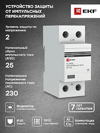 Устройство защиты от импульсных перенапряжений Тип 1 Iimp 25kA (10/350μs) 1P spd-t1-25-1p EKF