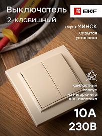 Выключатель двухклавишный Минск скрытой установки 10А бежевый ERV10-023-20 EKF