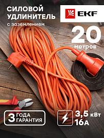 Удлинитель "Зевс 2.0" 20м c заземлением ПВС 3*1 16А/3,5кВт PROxima USB02-16-310-1-20 EKF