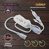 Таймер для фитосветильника FITO-LINETIME провод для подключения 1,5 м с таймером работы ЭРА