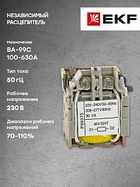 Расцепитель независимый. к ВА-99С (mccb99c-a-7) EKF