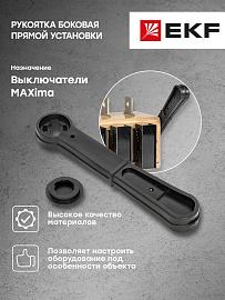 Рукоятка боковая прямой установки для ВР32У-31/35/37 MAXima uvr32-h-220 EKF