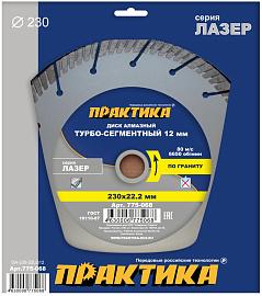 Диск алмазный турбосегментный  "Лазер-ГРАНИТ" 230х22 мм, сегмент 12мм (1 шт.) коробка ПРАКТИКА 775-068
