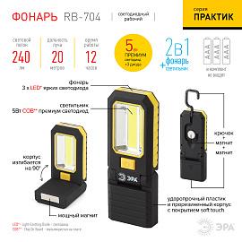 Фонарь светодиодный   5Вт COB+SMD RB-704 Практик батарейка 3хААА многофункциональный Б0029179 ЭРА