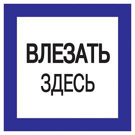 Самоклеющаяся  этикетка150х150мм "Влезать здесь." YPC20-VLZZD-2-010 IEK