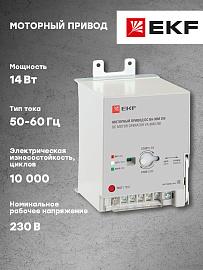 Моторный привод 230B АС ВА-99M 250 EKF Basic (mccb99m-a-132)