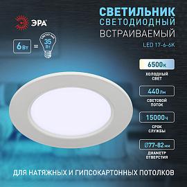 Светильник светодиодный встраиваемый LED 17-6-6K круглый 6Вт 6500К Б0057421 ЭРА