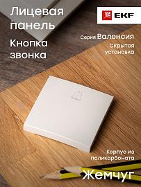 Панель лицевая Валенсия скрытой установки для кнопки звонка 10А жемчуг ESV10-L-026-50 EKF PROxima