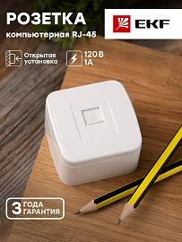 Розетка RJ45 компьютерная Минск открытой установки 1А 120В в сборе белый EGK01-035-10 EKF