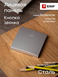 Панель лицевая Валенсия скрытой установки для кнопки звонка 10А сталь ESV10-L-026-30 EKF PROxima