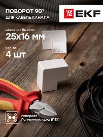 Поворот 90 гр. (25х16) (4 шт) Plast Белый PROxima abw-25-16x4 EKF