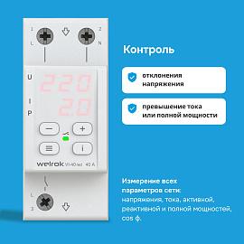 Реле напряжения с контролем тока Welrok VI-40 red