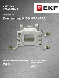 Катушка управления КМЭ 40А-95А 24В (ctr-k-40-95a-24v) EKF