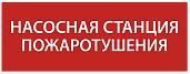 Этикетка самоклеящаяся 240х90мм "Насосная станция Пожарный" IEK