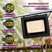 Фитопрожектор для растений светодиодный FITO-50W-Ra90-LED для цветения и плодоношения полного спектра 50 Вт ЭРА