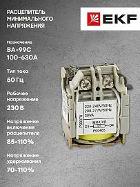 Расцепитель минимального напряжения к ВА-99С ( ) MN 100-630А mccb99c-a-1 EKF