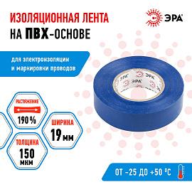 Изолента ПВХ синяя 19х20м  ( 43560/43553 ) C0036539 ЭРА