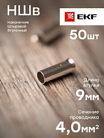 Наконечник штыревой втулочный НШв 4.0-9 (уп50шт) EKF PROxima