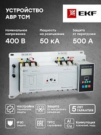 Устройство АВР ТСM 630/500А 3р EKF PROxima