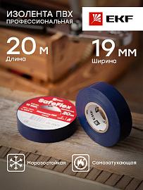 Изолента ПВХ синяя 19мм 20м SafeFlex plc-iz-sf-s EKF