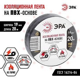 Изолента ПВХ черная 19х20м  ( 43546/43539 ) C0036540 ЭРА