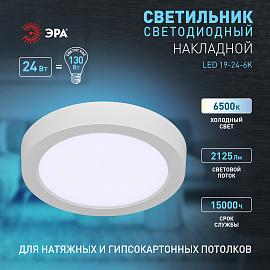 Светильник светодиодный LED 19-24-6K накладной круглый 24Вт 6500К Б0057432 ЭРА