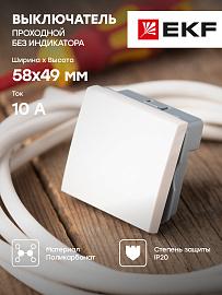 Выключатель 10А, 1 клавишный проходной без индикатора E2MV10-025-10 EKF