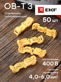 Ответвитель прокалывающий ОВ-Т 3 4.0-6.0 мм2 желтый (50 шт) PROxima plc-ovt-4.0-6.0 EKF