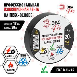 Изолента ПВХ черная 19мм х 20м 150 мкм PRO150BLACK профессиональная Б0027917 ЭРА