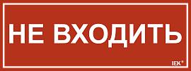 Этикетка самоклеящаяся 240х90мм "Не входить" IEK