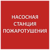 Этикетка самоклеящаяся 150х150мм "Насосная станция Пожарный" IEK