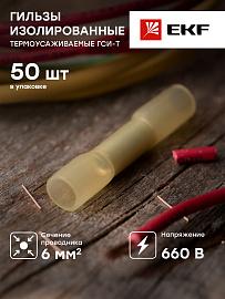 Гильза изолированная термоусаживаемая ГСИ-Т 6.0 (50шт.) gsi-t-6.0 EKF