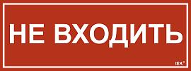 Этикетка самоклеящаяся 350х130мм "Не входить" IEK